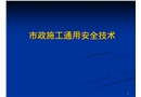 市政施工通用安全技術(shù)