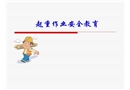 起重作業安全教育
