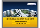 施工現場機械作業及特種作業安全管理