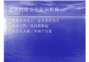 建筑施工安全常識教育
