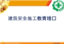 建筑安全文明培訓