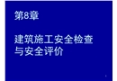 建筑施工安全檢查與安全評價