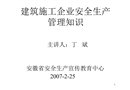建筑施工企業安全生產管理知識