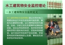 水工建筑物安全監控理論