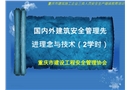國內外建筑安全管理先進理念與技術