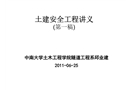 土建安全工程講義