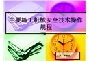 主要施工機械安全技術(shù)操作規(guī)程
