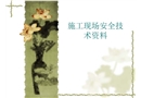 施工現(xiàn)場安全技術(shù)資料