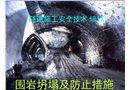 隧道施工安全技術(shù)培訓(xùn)-圍巖坍塌及防止措施