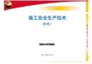 施工安全生產(chǎn)技術(shù)(機電）