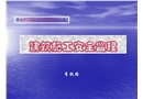 建筑施工安全監(jiān)理