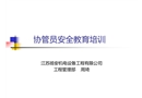 協(xié)管員安全教育培訓(xùn)