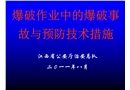 爆破作業中的爆破事故與預防技術措施