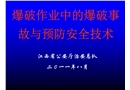 爆破作業中的爆破事故與預防安全技術