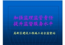 加強監理監管責任 提升監督服務水平
