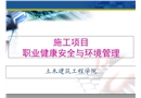 施工項目職業健康安全與環境管理