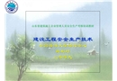 建設(shè)工程安全生產(chǎn)技術(shù)