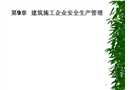 建筑施工企業安全生產管理
