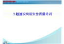 工程建設崗前安全質量培訓