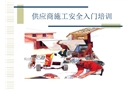 供應商施工安全入門培訓