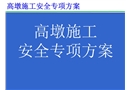 高墩施工安全專項方案培訓