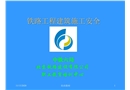 鐵路工程建筑施工安全