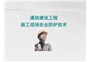 通信建設工程施工現場安全防護技術