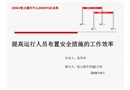 提高運行人員布置安全措施的工作效率