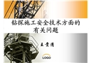 鉆探施工安全技術方面的有關問題