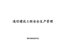 通信建設工程安全生產管理