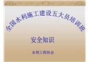 水利施工建設項目安全生產培訓