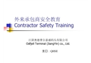 外來承包商安全教育