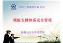 模板支撐體系安全管理