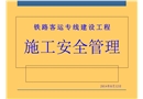 鐵路客運專線建設工程施工安全管理