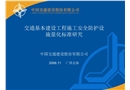 施工安全防護設施量化標準研究