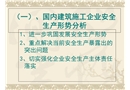 國內建筑施工企業安全生產形勢分析