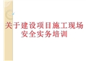 建設項目施工現場安全管理實務培訓