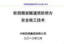 軟弱圍巖隧道預防塌方安全施工技術