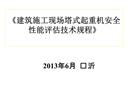建筑施工現場塔式起重機、施工升降機安全性能評估技術規程評估規程課件