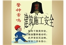 建筑施工安全教育培訓