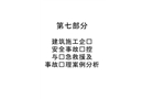 建筑施工企業安全事故預控與應急救援及事故處理案例分析