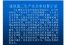 建筑施工安全生產事故警示錄