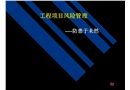 工程項目的風險管理