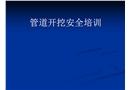管溝開挖安全培訓