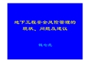 地下工程安全風險管理的現(xiàn)狀、問題及思考