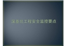 深基坑工程安全監(jiān)控要點