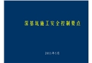 深基坑安全控制要點
