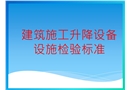 建筑施工升降機安全管理
