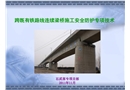 跨既有鐵路線連續(xù)梁橋施工安全防護專項技術
