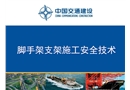 腳手架支架施工安全技術